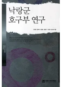 낙랑군 호구부 연구 (ϲ͸)