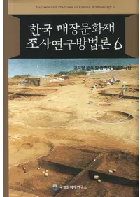 한국 매장문화재 조사연구방법론 (�ڹ���¢ʸ����Ĵ��������ˡ��)��6