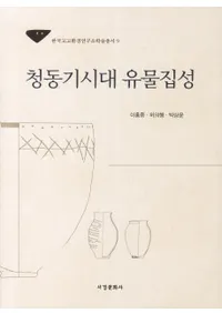 청동기시대 유물집성 (��Ƽ������ʪ����)