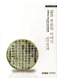 조선 묘지명 - 삶과 죽음의 이야기 (ī-Ȼʪ)