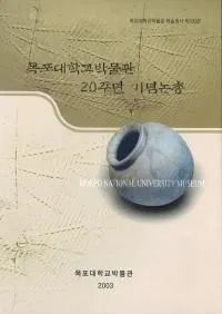 묵포대학교박물관 20주년 기념논총 (ڱعʪ20ǯǰ)