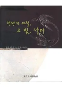 천년의 세월 그 빛 날다 (ǯκзθ񤤾夬)
