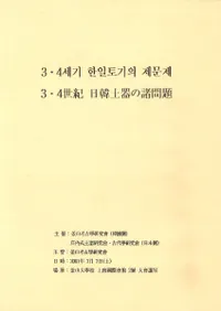 34세기 한일토기의 제문제 34ڴν