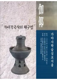가야각국사의 재구성 (ƹˤκƹ)
