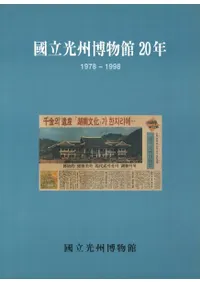 国立光州博物館20年 1978-1998