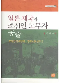 일본 제국과 조선인 노무자 공출 - 조선인 강제연행 강제노동연구 2(īϫ̳Զ-īͶϢԶϫƯ2)