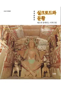 실크로드와 둔황(륯ɤ)혜초와 함께하는 서역기행(ĶȤȤ˹Ԥ赪)