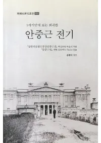안중근 전기 (½ź) 
