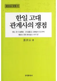 한일 고대 관계사의 쟁점 (��������ط��ˤ�����)