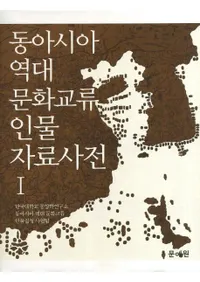 동아시아 역대 문화교류 인물 자료사전 1(쥢ʸήʪŵ1)