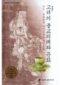 고려의 불교의례와 문화 (개정판)��(�����ʩ�������ʸ��(������))