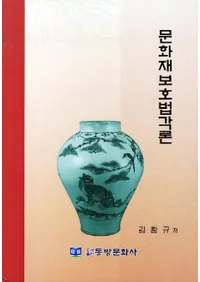 문화재보호법각론 (ʸ�����ݸ�ˡ����)