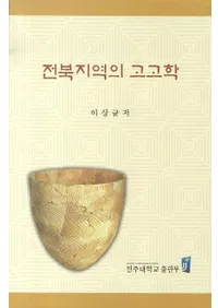 전북지역의 고고학 (ϰι͸ų)