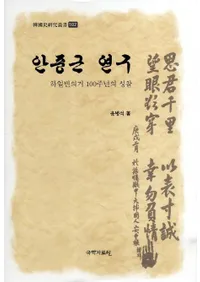 안중근 연구 - 하얼빈의거 100주년의 성찰 (½ź桡-ϥԥ100ǯξʻ)