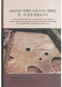 2009년도 연해주 크라스키노 발해성 한러 공동 발굴보고서 (2009ǯٱ賤饹߳ڡϪƱȯ)2