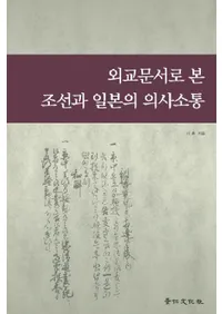 외교문서로 본 조선과 일본의 의사소통 (ʸǸīܤΰջ)