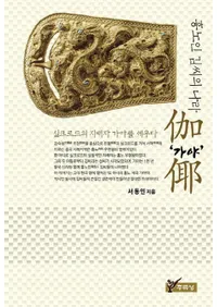 흉노인 김씨의 나라 가야 (ҳ�ۿ� ���ι� ��倻)