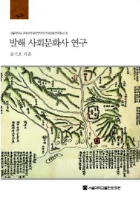 발해 사회문화사 연구 (߳Ҳʸ˸)