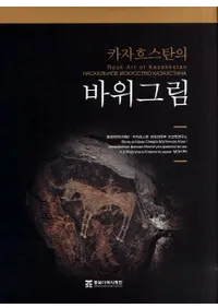 카자흐스탄의 바위그림 (եδ䳨)