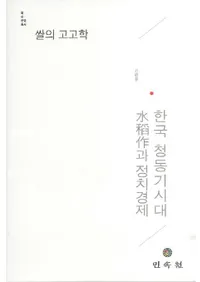 쌀의 고고학 - 한국 청동기시대 과 정치경제 (ι͸ųء-ڹƼ к)