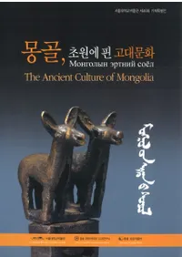 몽골초원에 핀 고대문화 (󥴥롢𸶤˳ʸ)