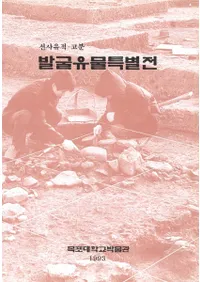 발굴유물특별전(ȯʪŸ)선사유적고분 (˰סʯ)