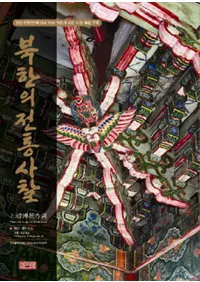 북한의 전통사찰 ̴ѣ롡10