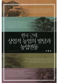 한국 근대 상업적 농업의 발달과 농업변동 (ڹ建ŪȤȯãư)