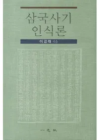 삼국사기 인식론 (����˵�ǧ����)