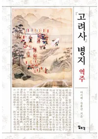고려사 병지 역주 (ʼ )
