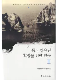 독도 영유권 확립을 위한 연구  (ͭΩΤθ歷) 