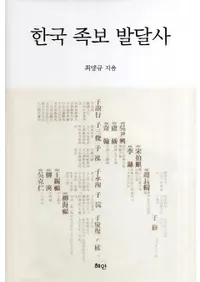 한국 족보 발달사 (ڹ²ȯã)