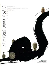 바닷속 유물 빛을 보다 (ΰʪ򸫤)