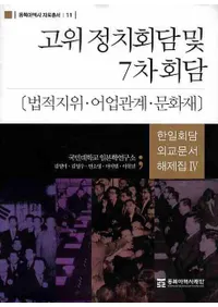 고위정치회담 및 7차회담: 법적지위어업관계문화재(̵ڤ7:ˡŪϰ̡ȴطʸ)