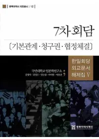 7차회담: 기본관계청구권협정체결(7:ܴطḢ)