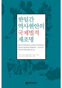 한일간 역사현안의 국제법적 재조명(˷ƤιˡŪƾ)