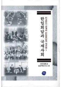 한일회담과 국제사회(̤ȹݼҲ)