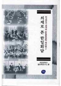 의제로 본 한일회담(Ǹ)