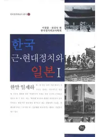 한국 근현대 정치와 일본 1(ڹᡦ1)