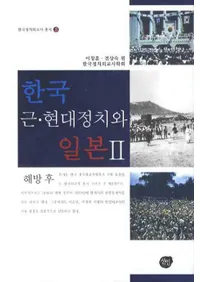 한국 근현대 정치와 일본 2(ڹᡦ2)
