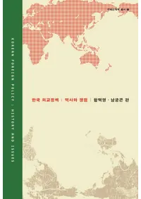 한국 외교정책: 역사와 쟁점(ڹ񳰸:ˤ)