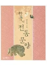 한국의 전통문양 (ڹʸ)