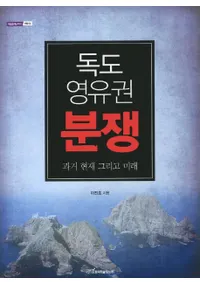 독도 영유권 분쟁 (ͭʶ)