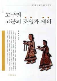 고구려 고분의 조영과 제의 (ʯ¤ĤȺ׵)