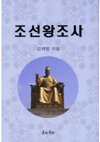 조선왕조사 (īī)