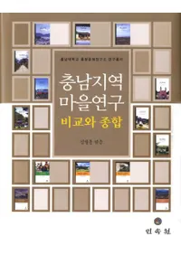 충남지역 마을연구 비교와 종합 (ϰν桡Ӥ)