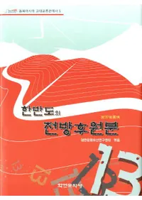 한반도의 전방후원분 (Ⱦʯ)