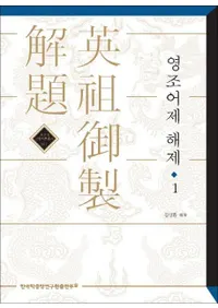 영조어제 해제 (ĸ)1