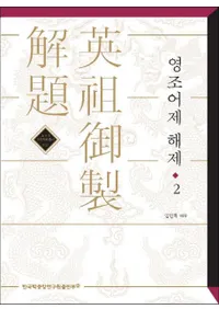 영조어제 해제 (ĸ)2