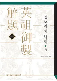 영조어제 해제 (ĸ)3